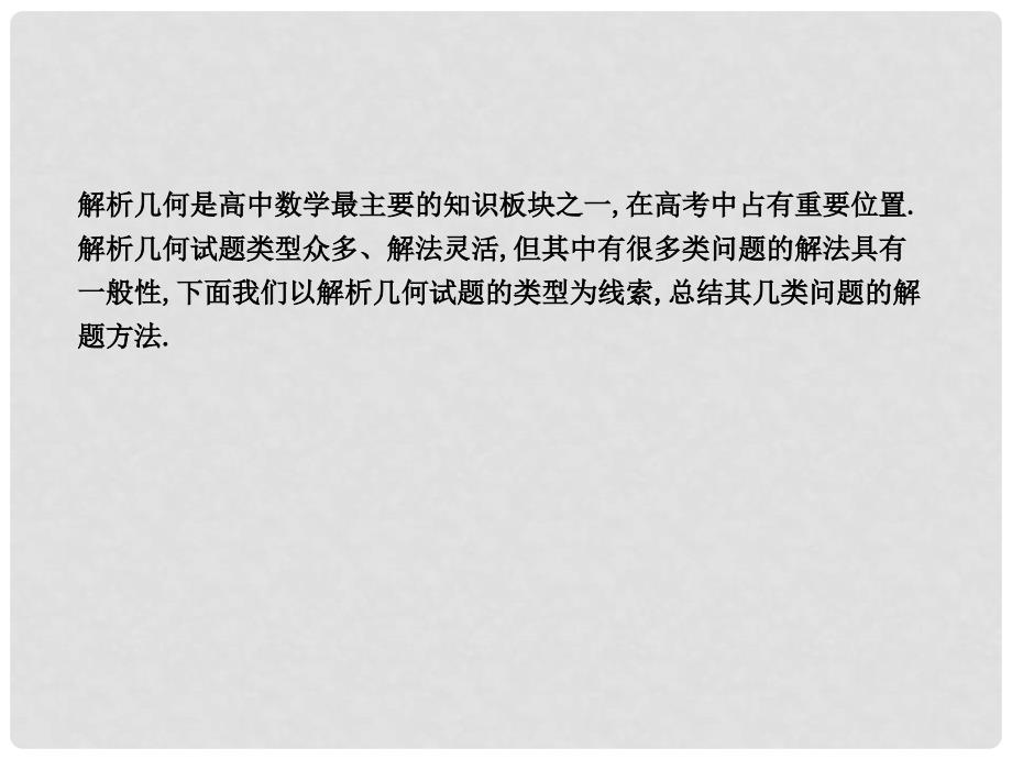 高三数学一轮复习 专题六 透析解析几何几类典型问题的解法课件 理_第2页