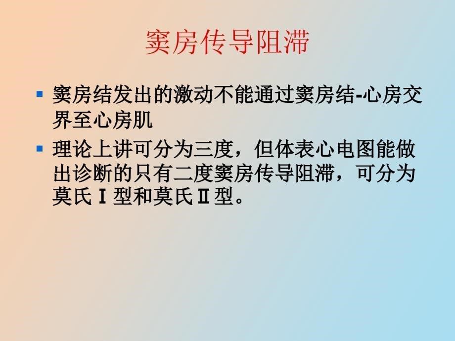 心脏传导阻滞及麻醉处理_第5页