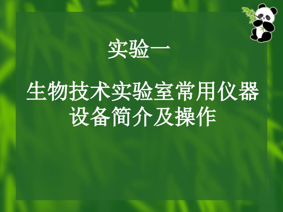 生物技术实验室仪器操作简介_第1页