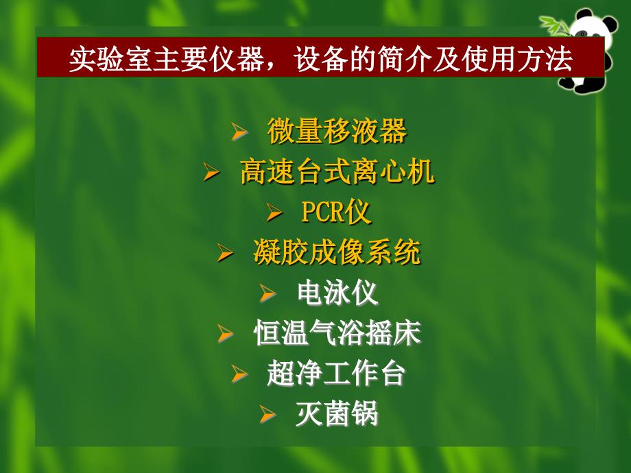 生物技术实验室仪器操作简介_第2页