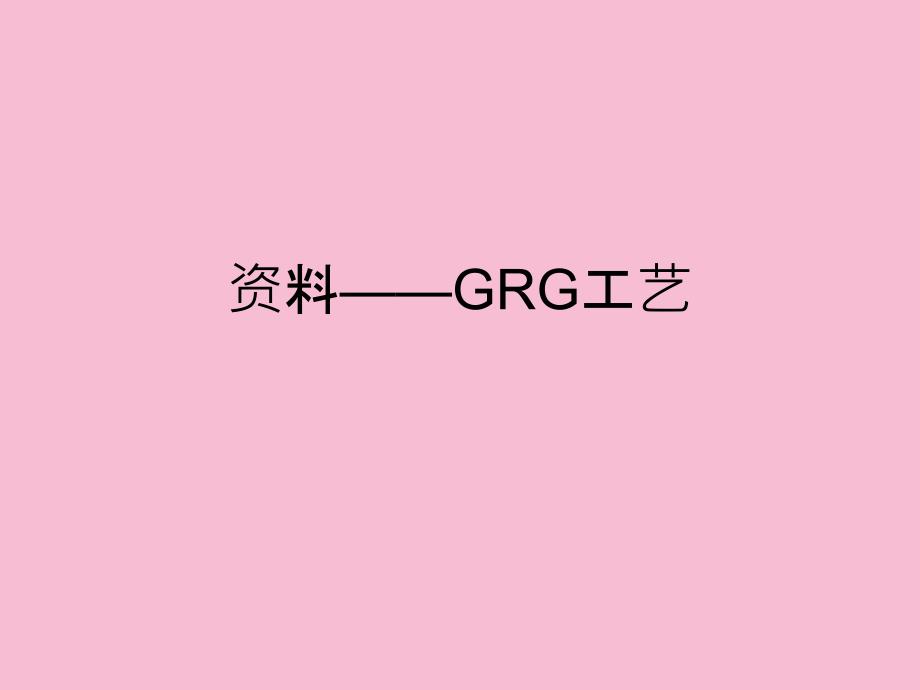 材料与施工GRG工艺ppt课件_第1页