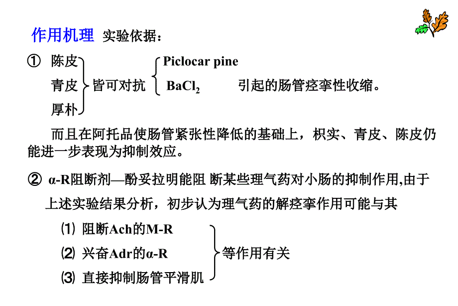 中药药理学理气药专业材料_第4页