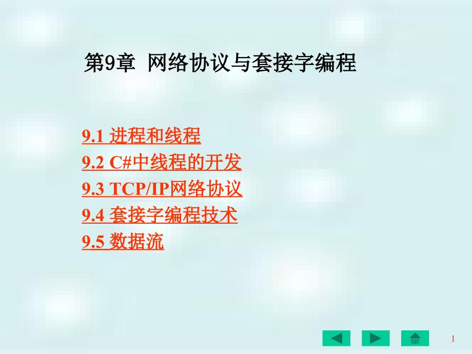 第九章 进程、线程与网络协议 - Read_第1页