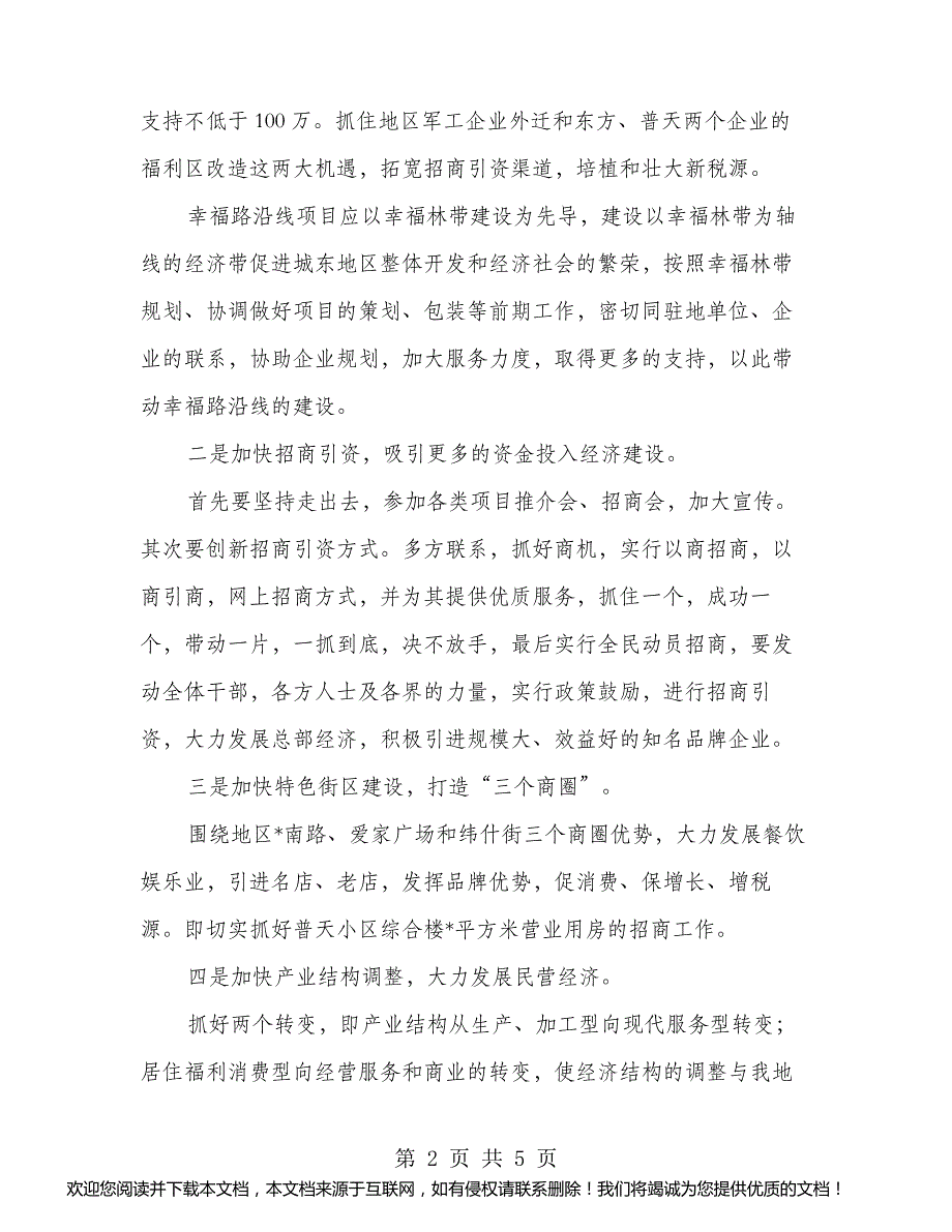 2018年街道社区加快经济发展思路_第2页