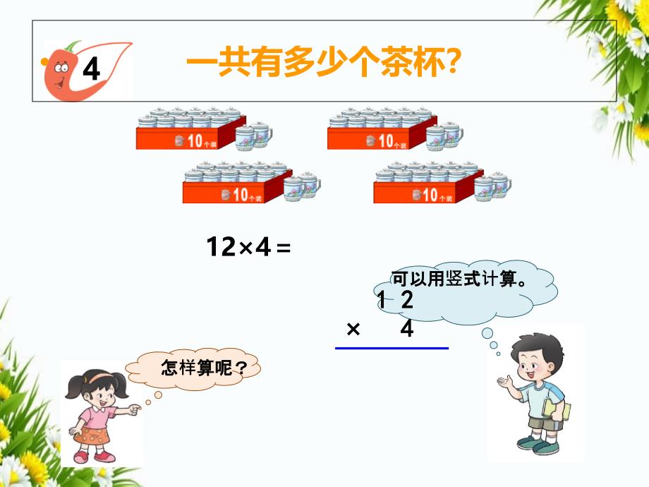 第3课时一位数乘二位数的笔算不进位_第4页