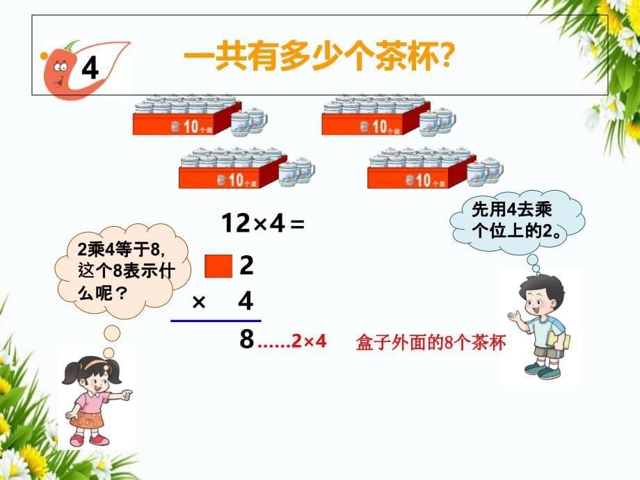 第3课时一位数乘二位数的笔算不进位_第5页