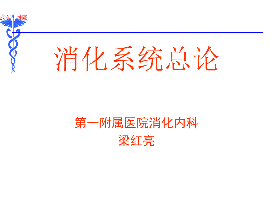 消化内科总论ppt课件_第1页