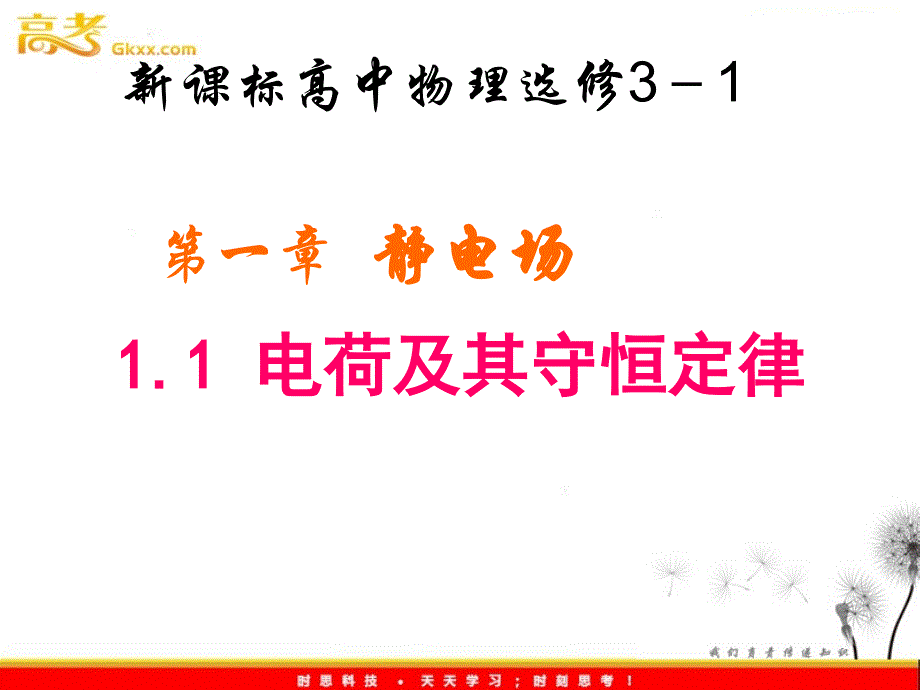 高二物理课件人教版选修3-1：1.1《电荷及其守恒定律》_第2页