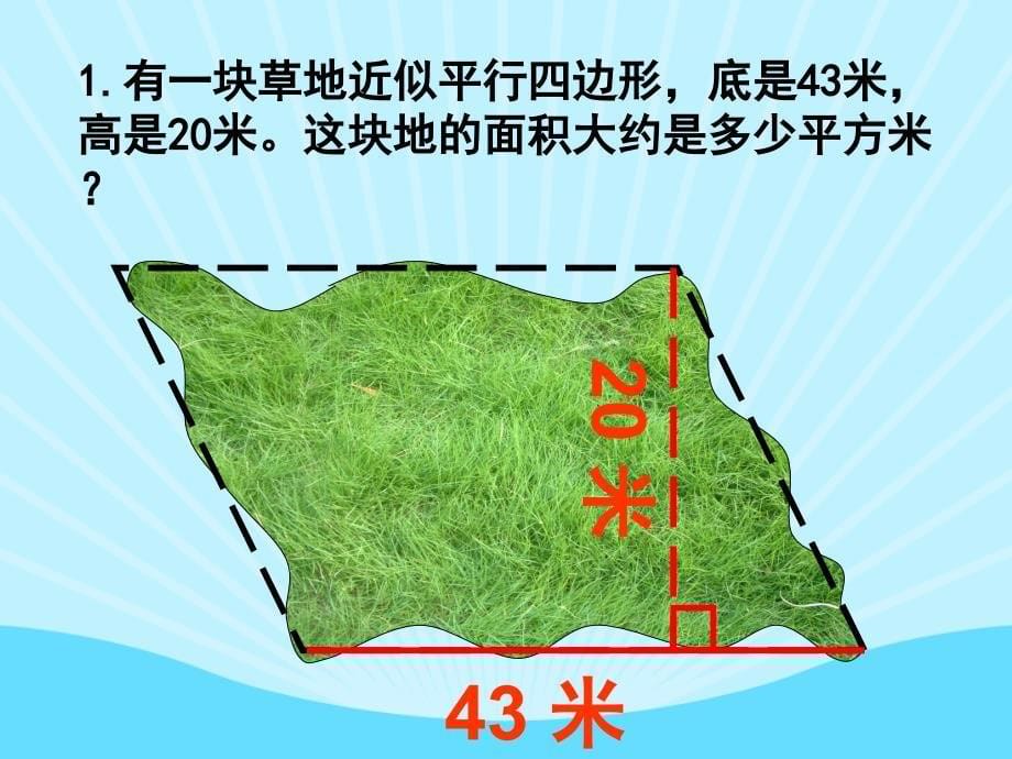 平行四边形的面积PPT (3)_第5页