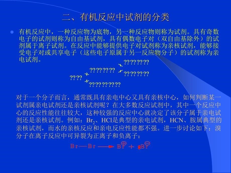 有机反映机理、测定方法和活拨中间体_第5页