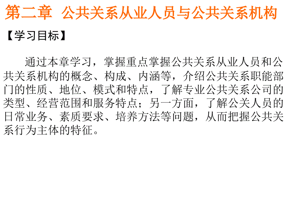 公共关系机构与公共关系从业人员教学课件PPT_第1页