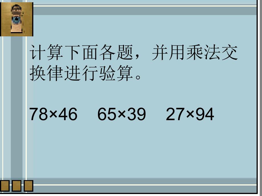 苏教版四上乘法交换律、结合律以及相关的简便计算练习.ppt_第4页