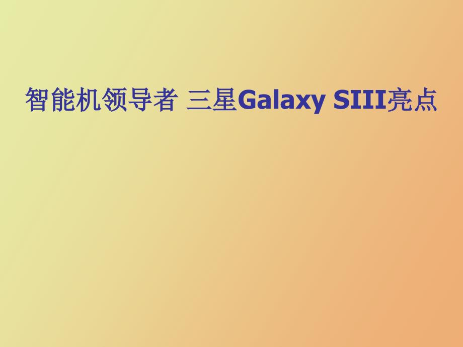 智能机领导者三星GalaxySIII亮点_第1页