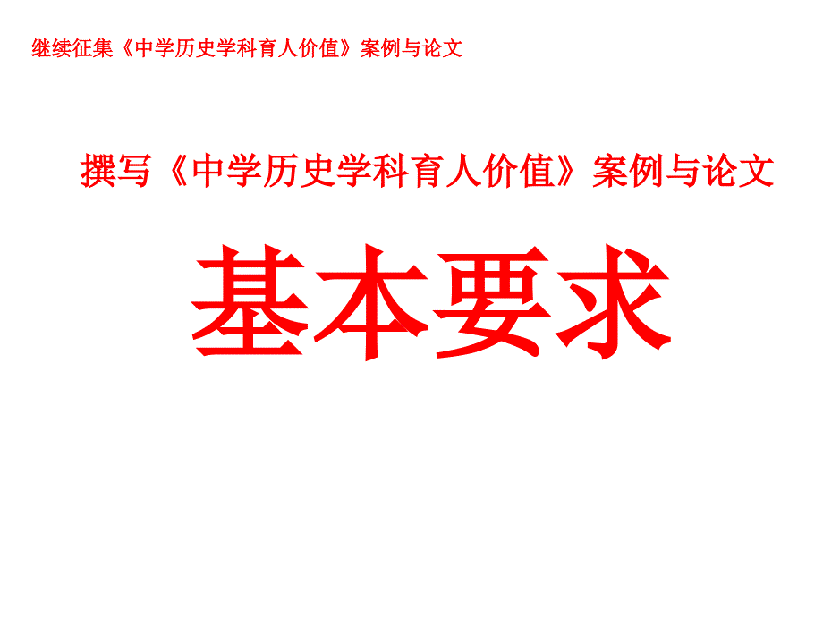 撰写《中学历史学科育人价值》案例与论文基本要求.ppt_第1页