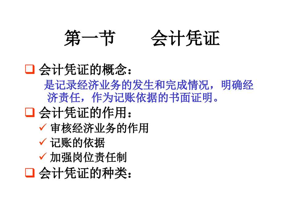 第五章 会计凭证和帐簿_第2页