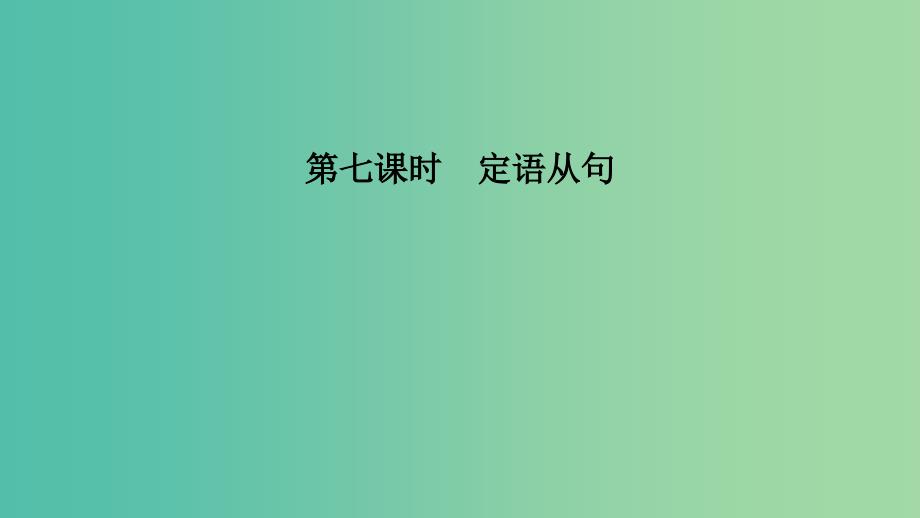 江苏省2019高考英语 第二部分 语法核心突破 第七课时 定语从句课件.ppt_第1页