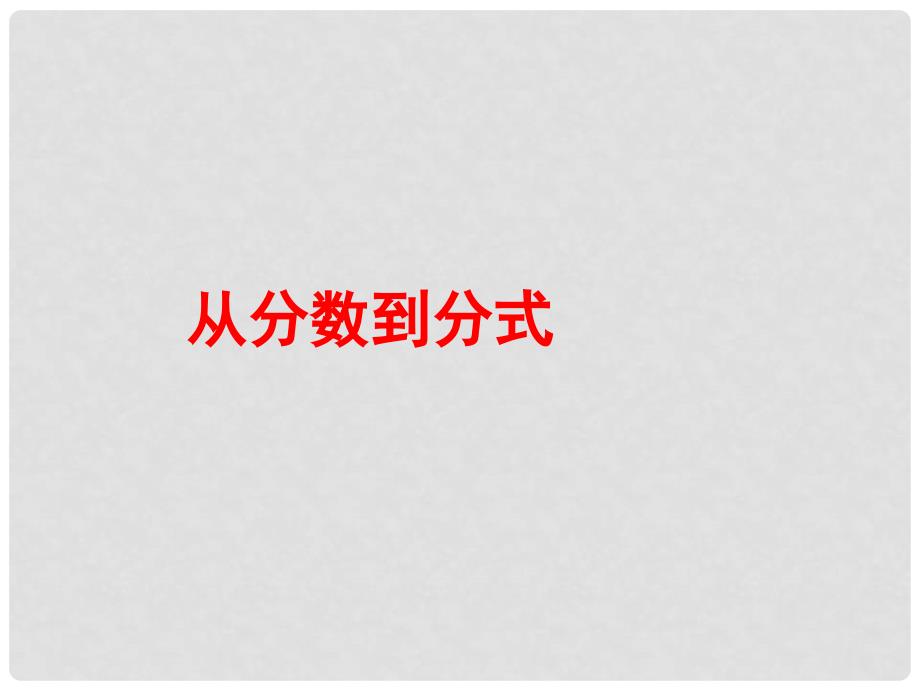 高效课堂宝典训练八年级数学上册 15.1.1 从分数到分式课件3 （新版）新人教版_第1页