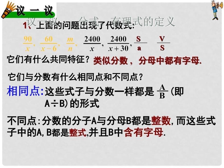 高效课堂宝典训练八年级数学上册 15.1.1 从分数到分式课件3 （新版）新人教版_第5页