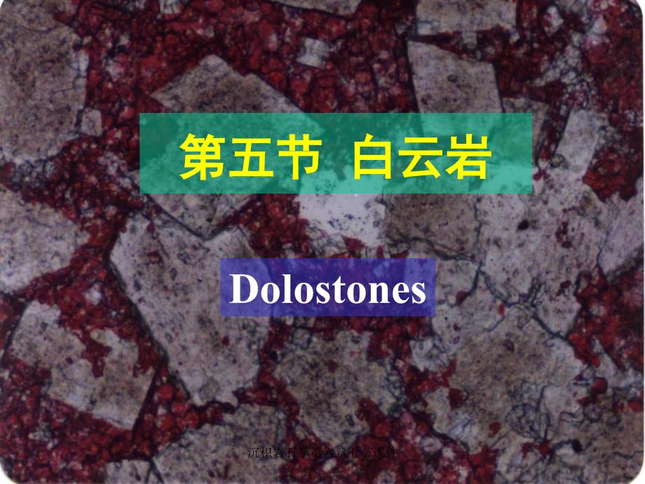 沉积岩石学第六章五节课件_第1页