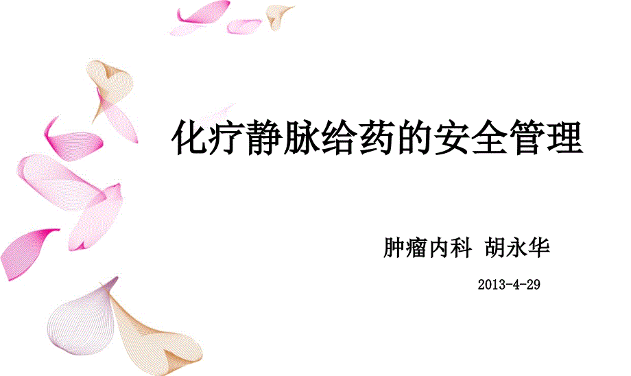 化疗静脉给药的安_第1页