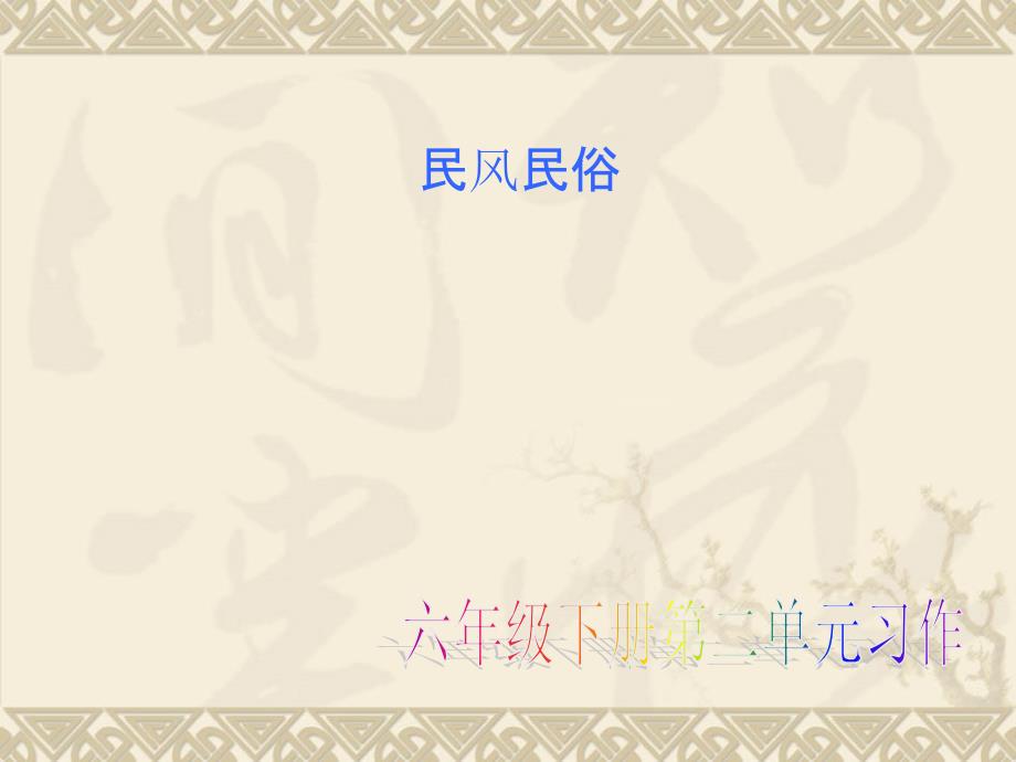 人教版六年级下册语文第二单元作文要点_第1页