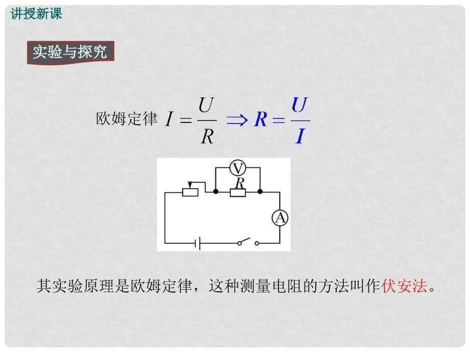 九年级物理全册 第十五章 探究电路 第3节“伏安法”测电阻 第1课时“伏安法”测电阻课件 （新版）沪科版_第5页