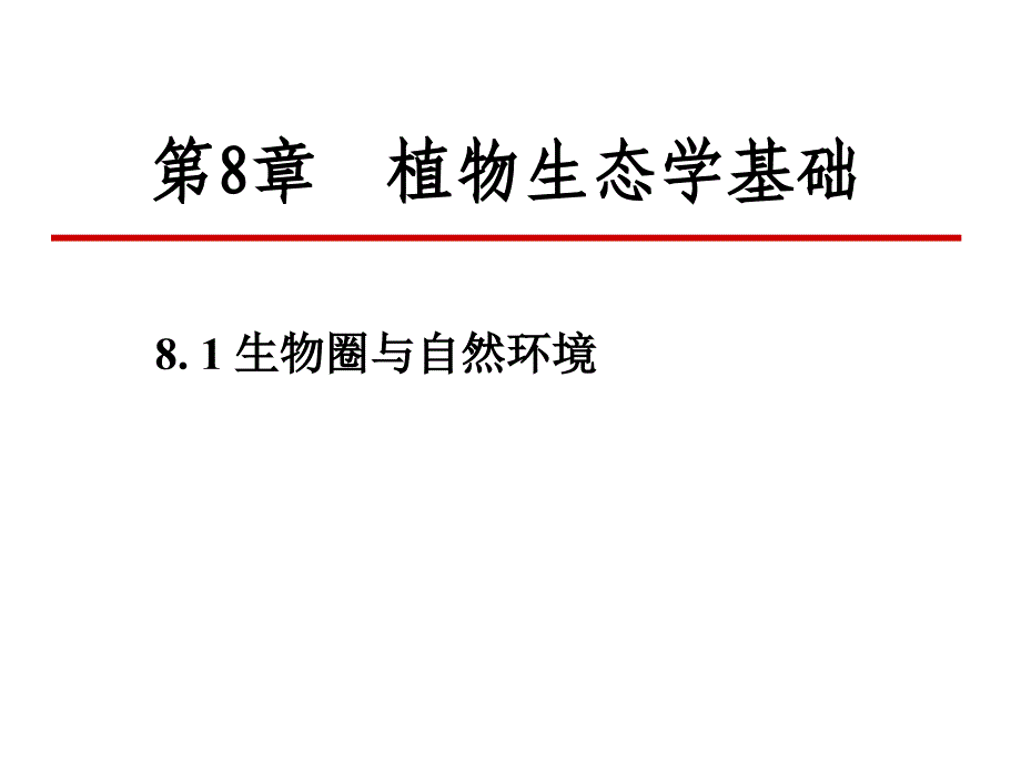 生态学基础建筑_第1页