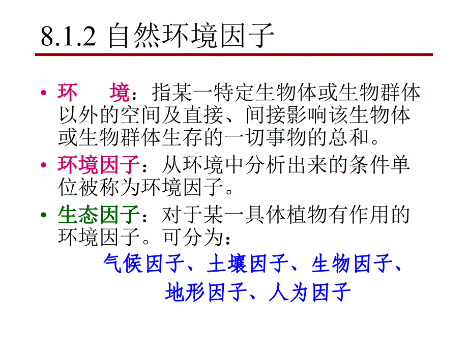 生态学基础建筑_第3页