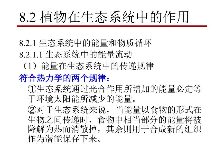 生态学基础建筑_第4页