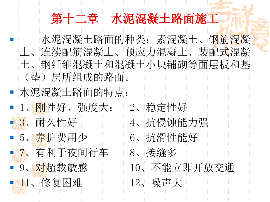 第十二章水泥混凝土路面施工_第1页