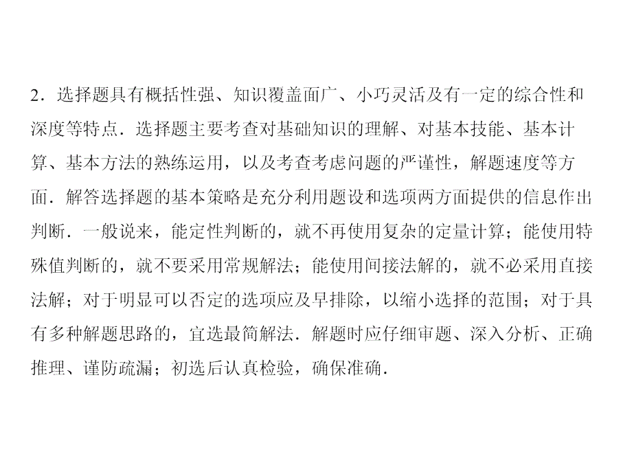 高考数学策略1高考中选择题、填空题的解题方法.ppt_第3页