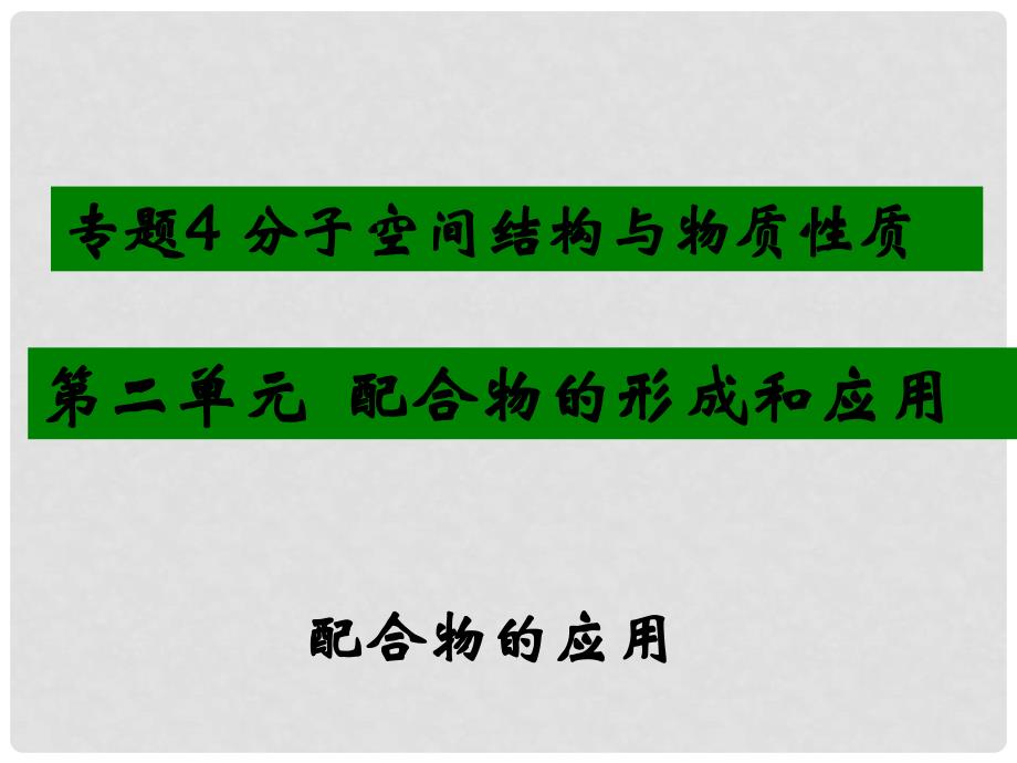 高中化学“同课异构”4.2.3《配合物的形成和应用》配合物的应用课件 苏教版选修3_第1页