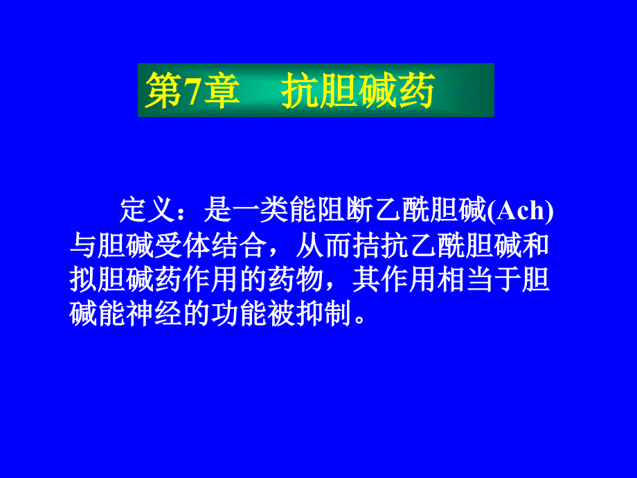 阿托品阻断药哌仑西平M2胆碱受体阻断药课件_第1页