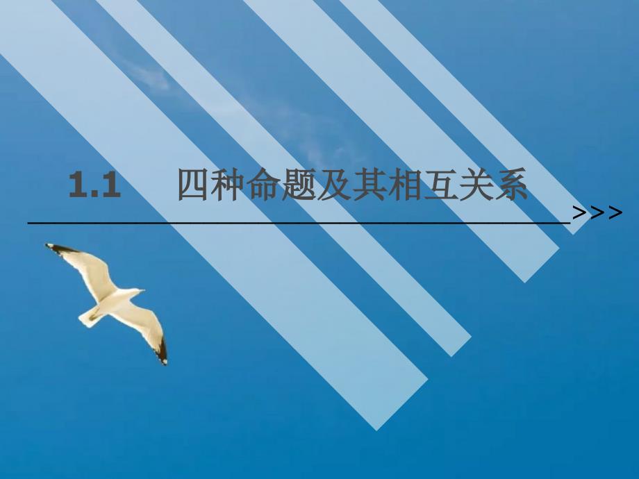 四种命题及其的关系6ppt课件_第1页