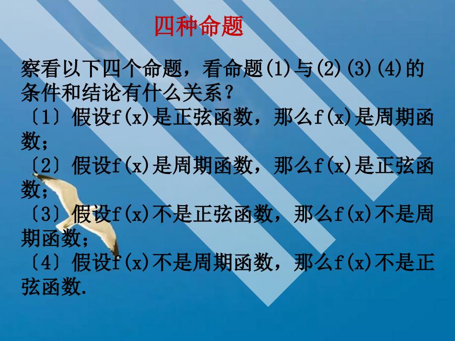 四种命题及其的关系6ppt课件_第2页