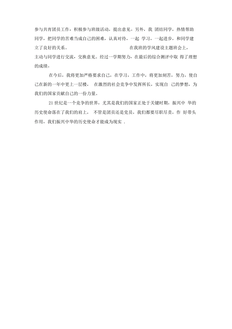 2019优秀团员鉴定表自我鉴定范文精选_第4页