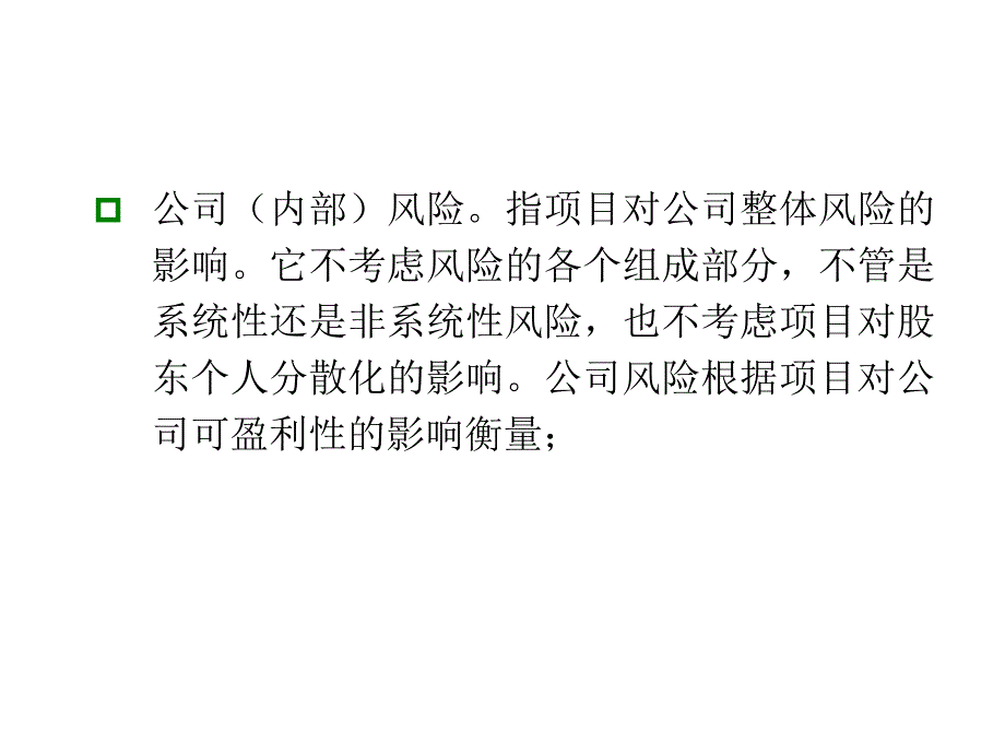 【大学课件】资本预算中的风险分析和风险调整_第3页