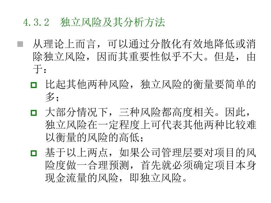 【大学课件】资本预算中的风险分析和风险调整_第5页