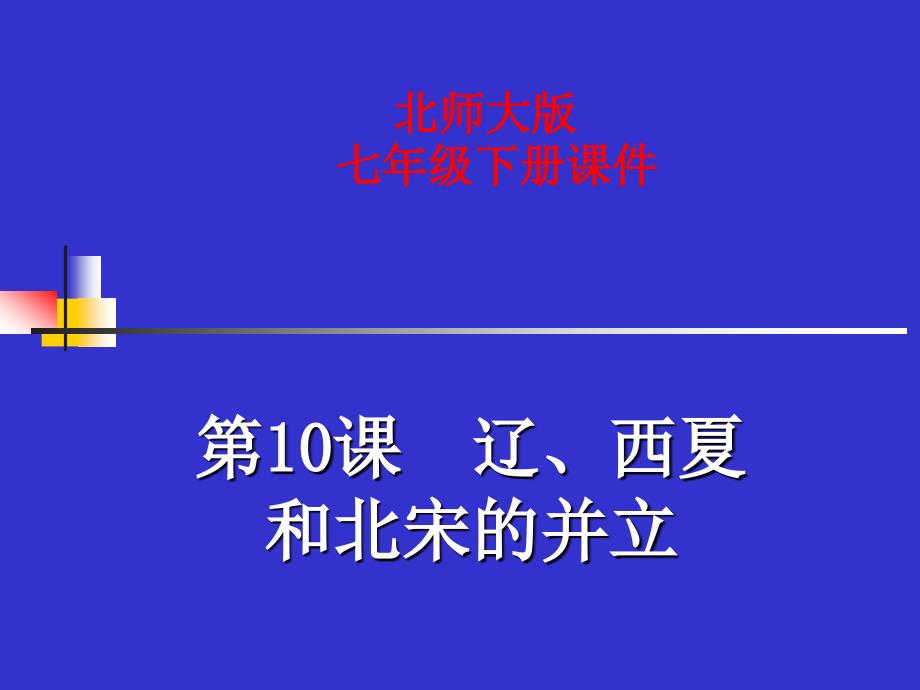 第10课辽、西夏与北宋并立课件_第1页