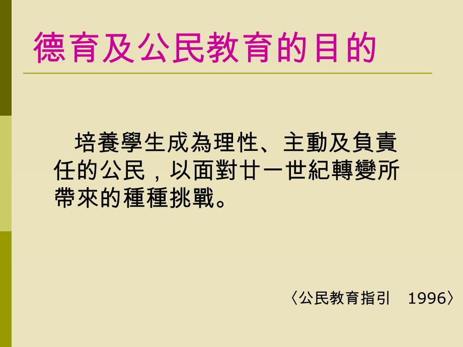 在推动学校德育及公民教育中的领导角色课件_第4页