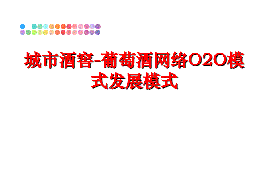 最新城市酒窖葡萄酒网络O2O模式发展模式精品课件_第1页