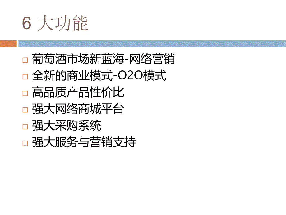 最新城市酒窖葡萄酒网络O2O模式发展模式精品课件_第2页