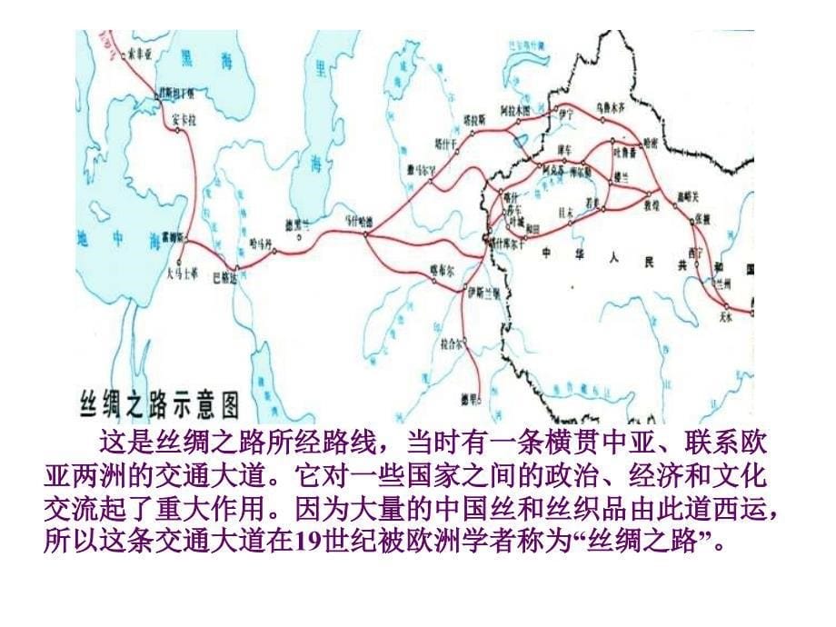 2丝绸之路——人教版五年级下册课件_第5页