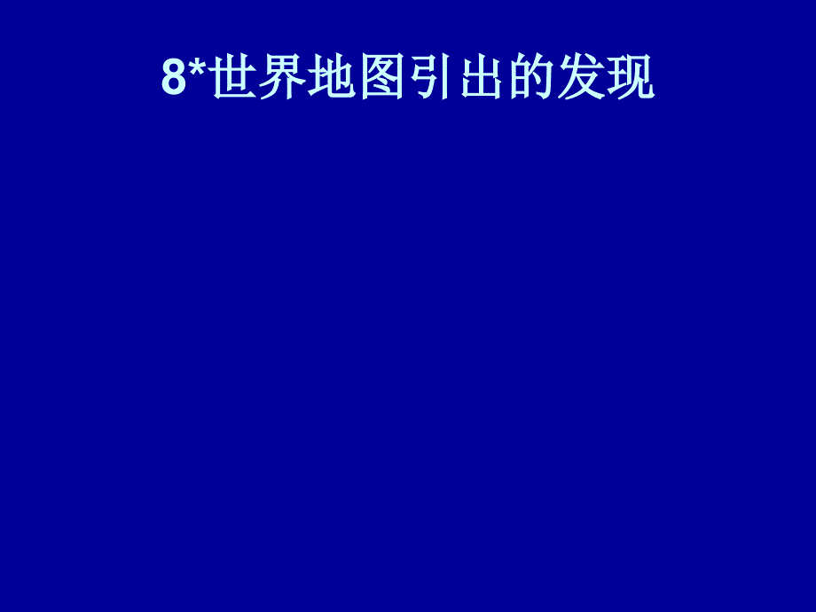 小学四年级上册语文第八课世界地图引出的发现PPT课件2_第1页