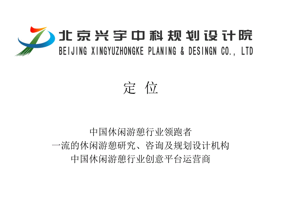 北京兴宇中科规划院核心业务_第1页