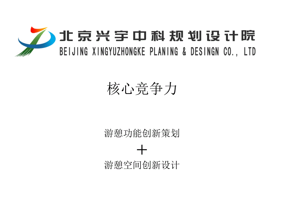 北京兴宇中科规划院核心业务_第3页