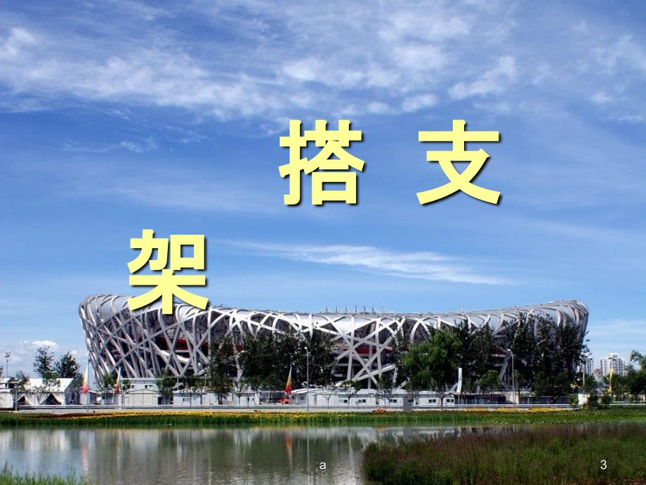 苏教版五年级科学搭支架_第3页