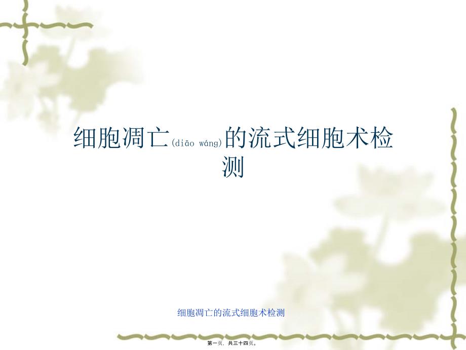 细胞凋亡的流式细胞术检测课件_第1页