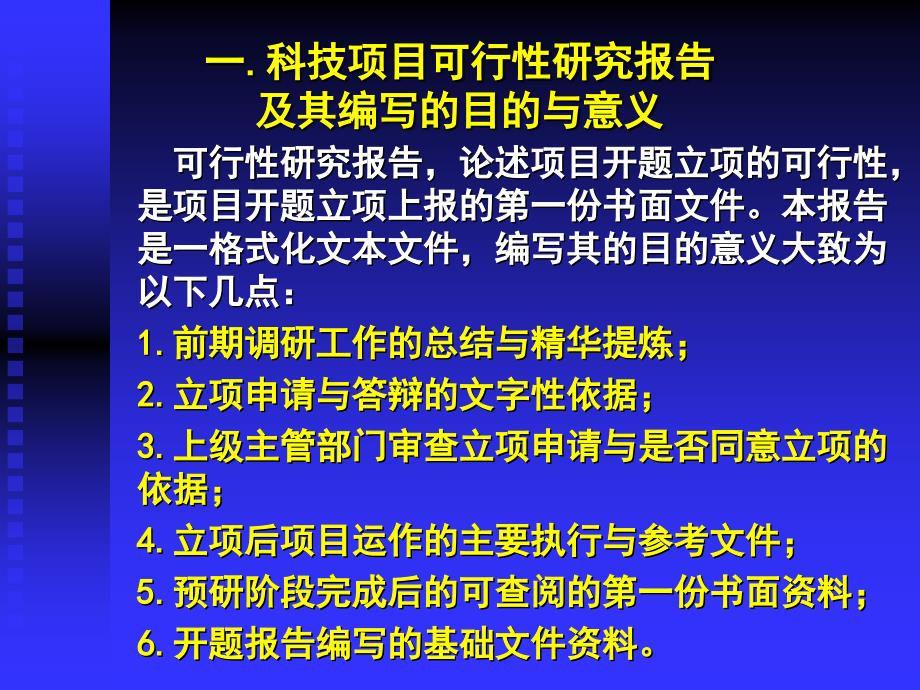 科技项目可行性研究报告编写方法_第3页