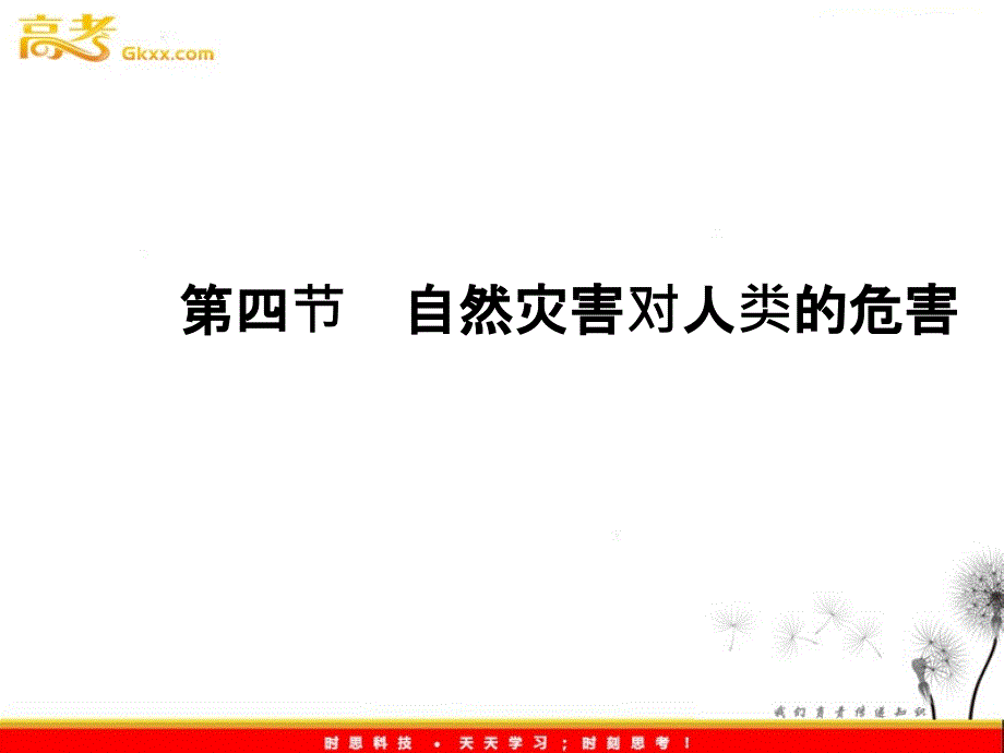 同步导学高一地理课件：4.4《自然灾害对人类的危害》（湘教版必修1）ppt课件_第2页